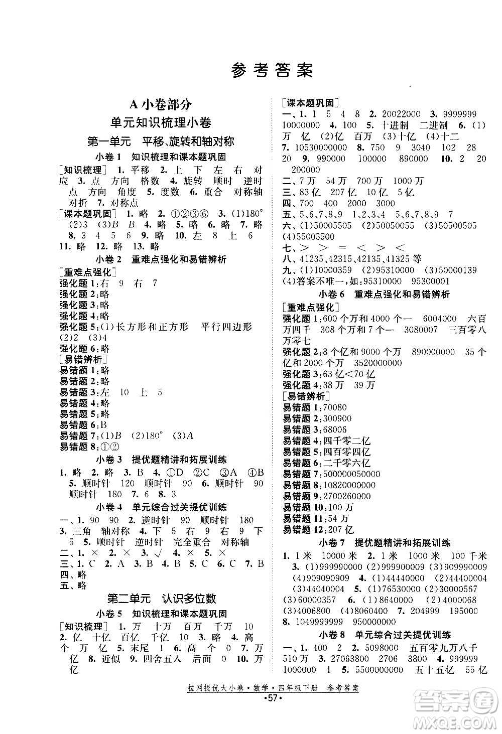 福建人民出版社2021拉網(wǎng)提優(yōu)大小卷數(shù)學(xué)四年級下冊SJ蘇教版答案