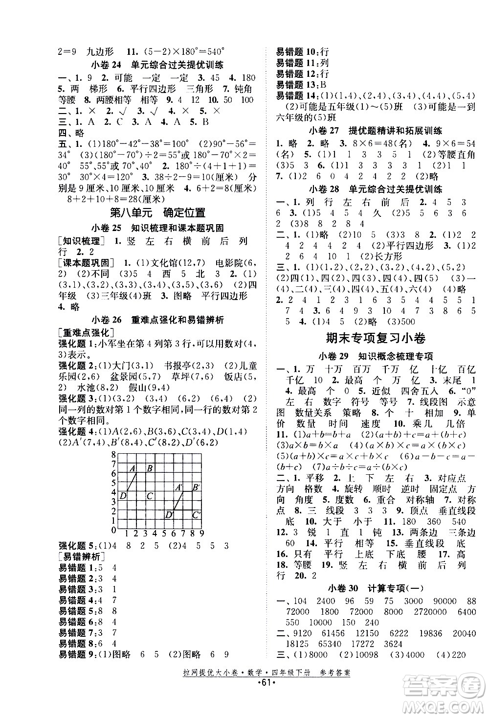 福建人民出版社2021拉網(wǎng)提優(yōu)大小卷數(shù)學(xué)四年級下冊SJ蘇教版答案