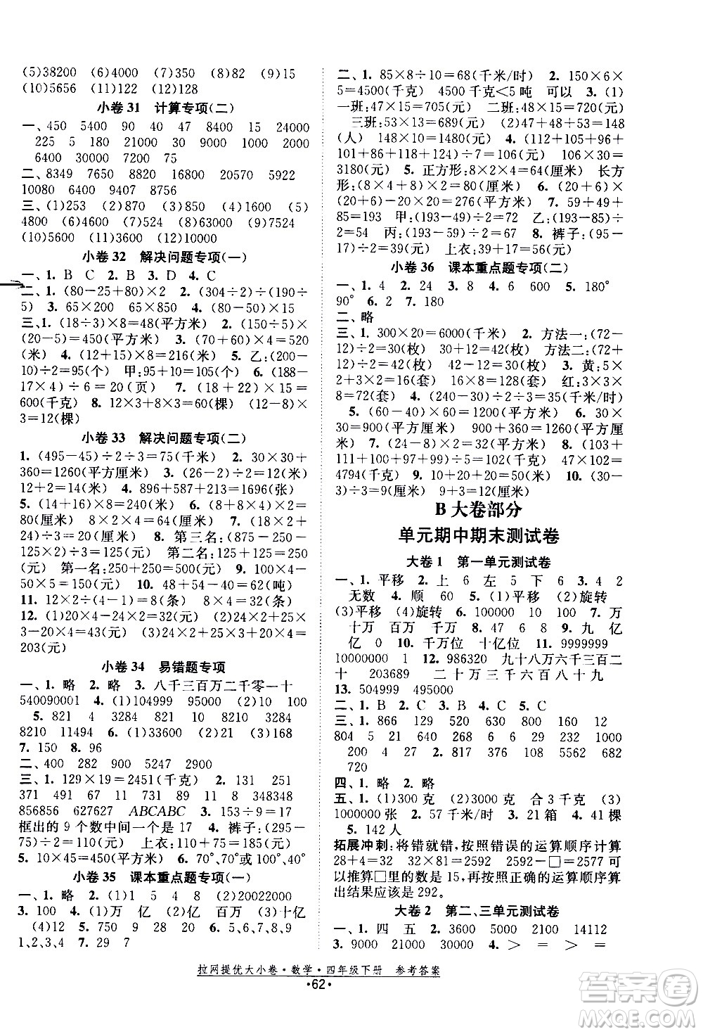 福建人民出版社2021拉網(wǎng)提優(yōu)大小卷數(shù)學(xué)四年級下冊SJ蘇教版答案