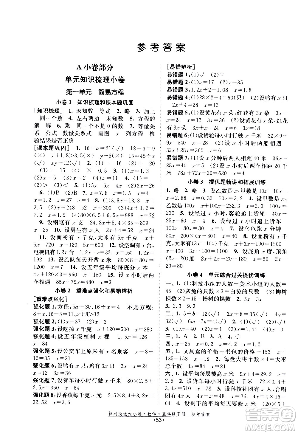 福建人民出版社2021拉網提優(yōu)大小卷數學五年級下冊SJ蘇教版答案