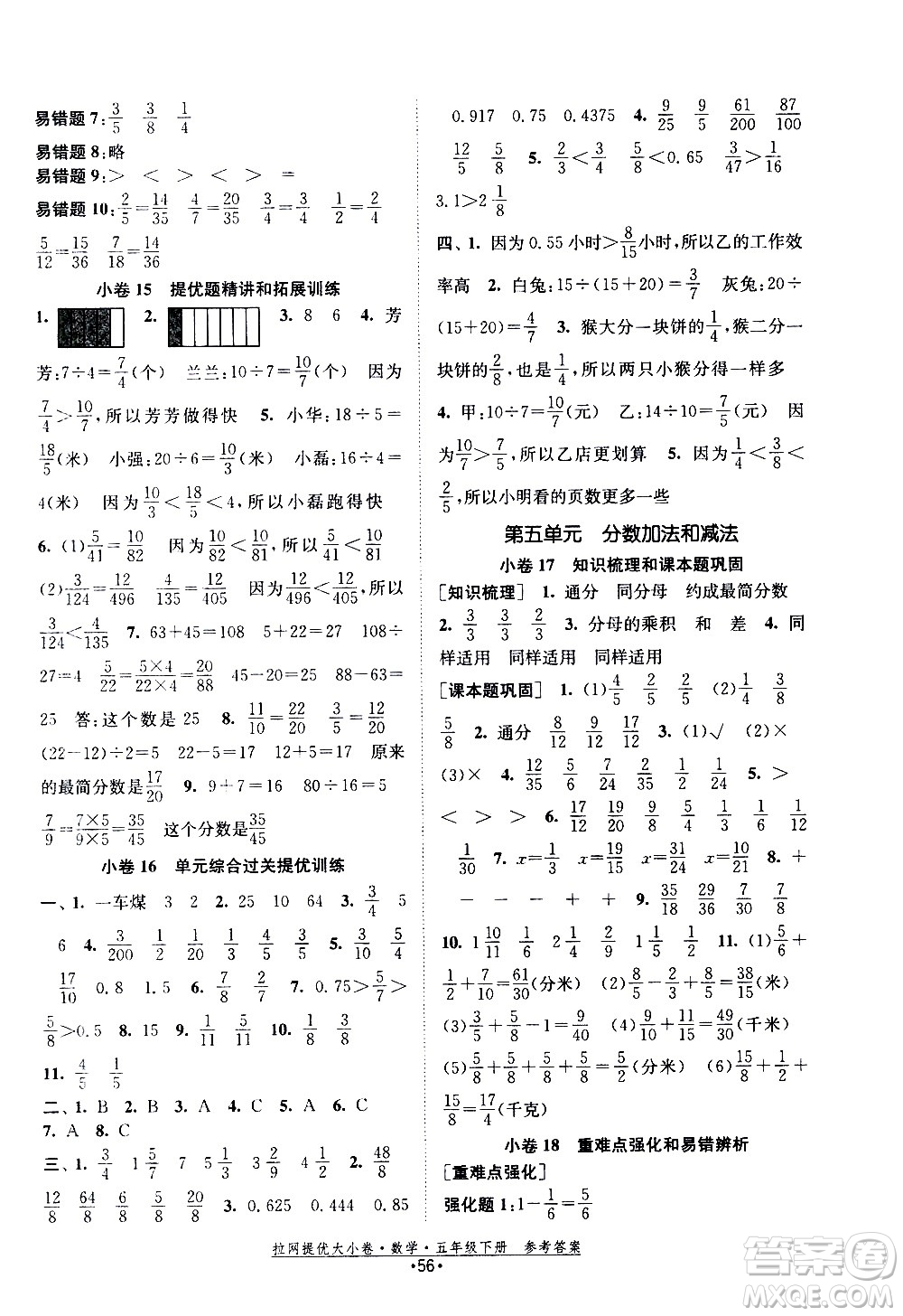 福建人民出版社2021拉網提優(yōu)大小卷數學五年級下冊SJ蘇教版答案