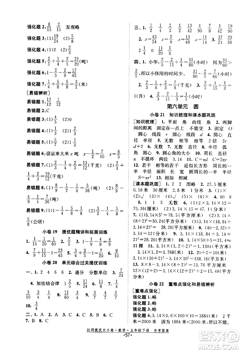 福建人民出版社2021拉網提優(yōu)大小卷數學五年級下冊SJ蘇教版答案