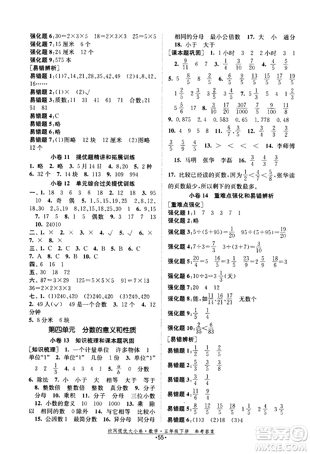 福建人民出版社2021拉網提優(yōu)大小卷數學五年級下冊SJ蘇教版答案