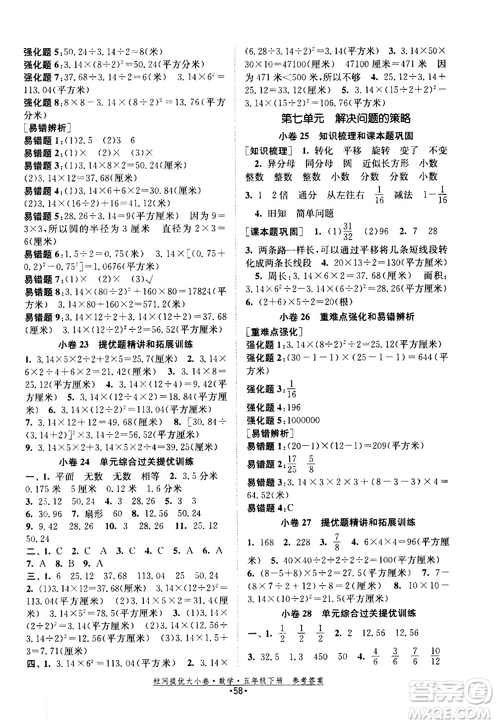 福建人民出版社2021拉網提優(yōu)大小卷數學五年級下冊SJ蘇教版答案