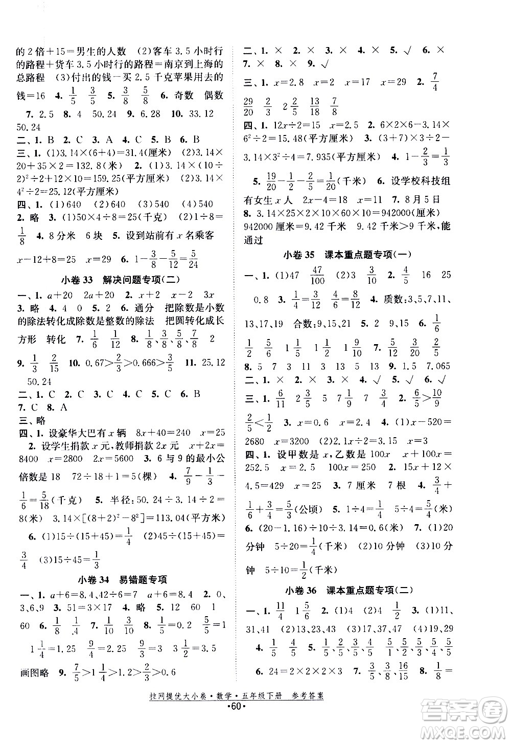 福建人民出版社2021拉網提優(yōu)大小卷數學五年級下冊SJ蘇教版答案