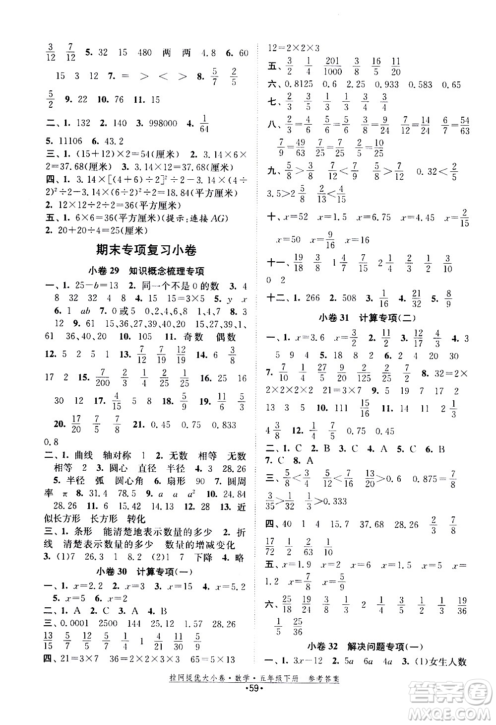 福建人民出版社2021拉網提優(yōu)大小卷數學五年級下冊SJ蘇教版答案