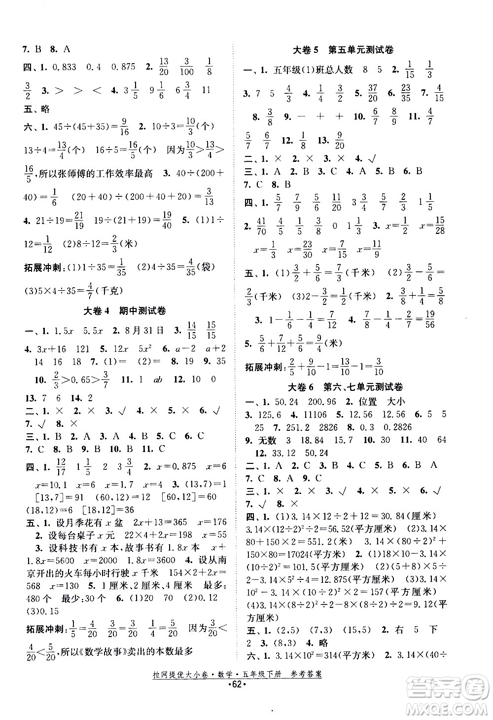 福建人民出版社2021拉網提優(yōu)大小卷數學五年級下冊SJ蘇教版答案