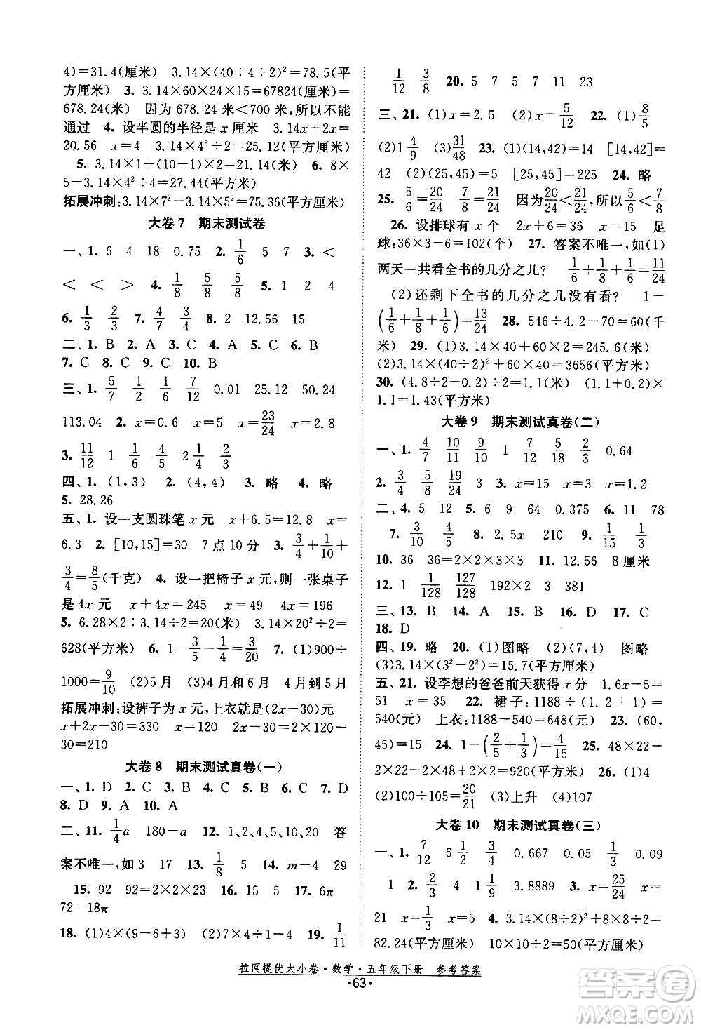 福建人民出版社2021拉網提優(yōu)大小卷數學五年級下冊SJ蘇教版答案