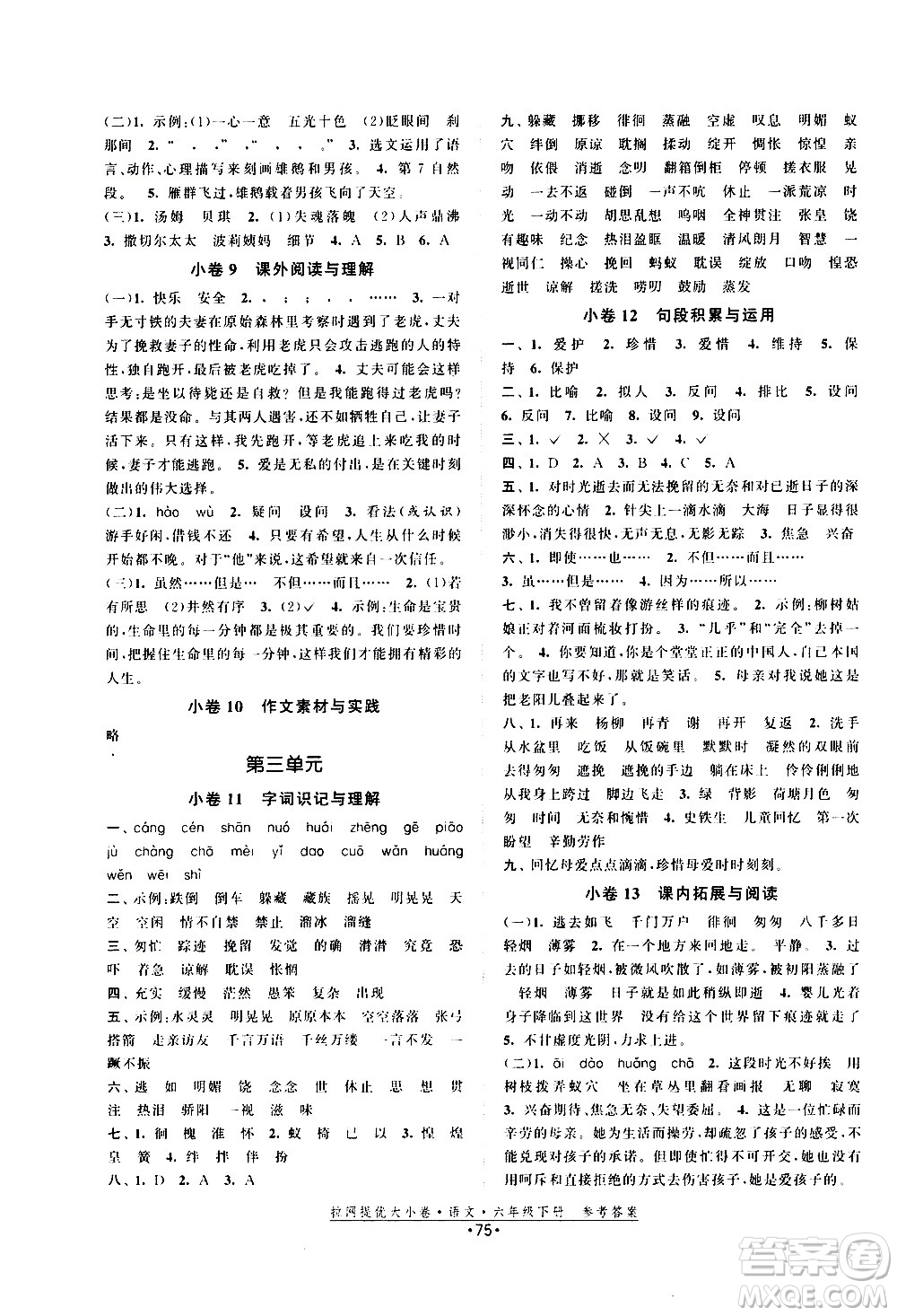 福建人民出版社2021拉網(wǎng)提優(yōu)大小卷語文六年級下冊人教版答案