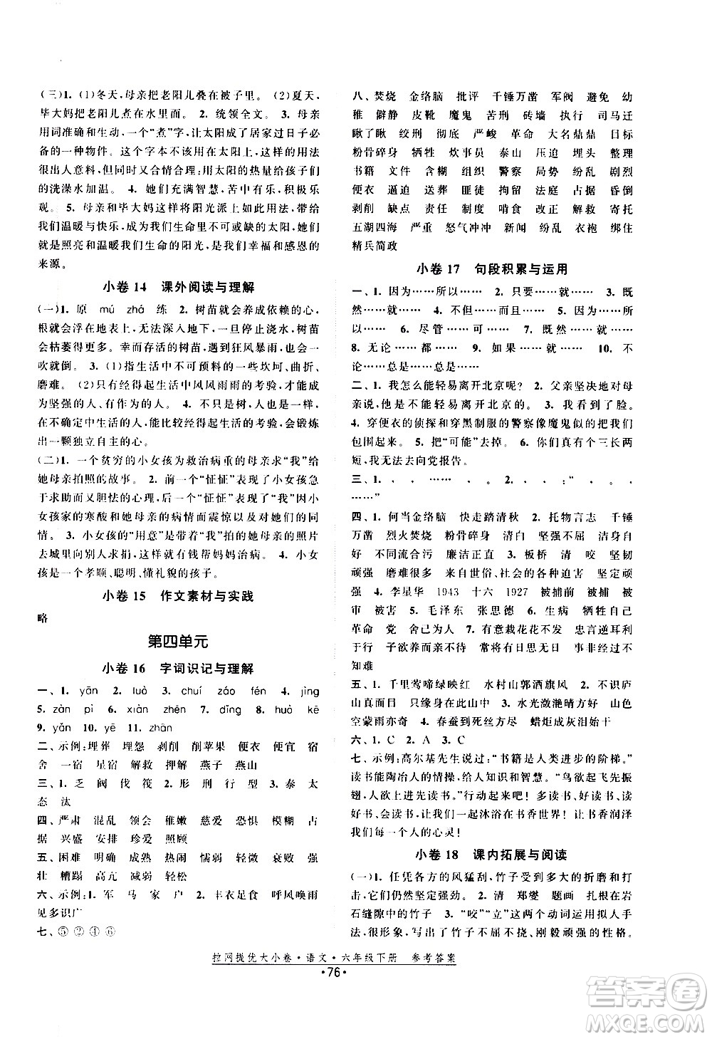 福建人民出版社2021拉網(wǎng)提優(yōu)大小卷語文六年級下冊人教版答案