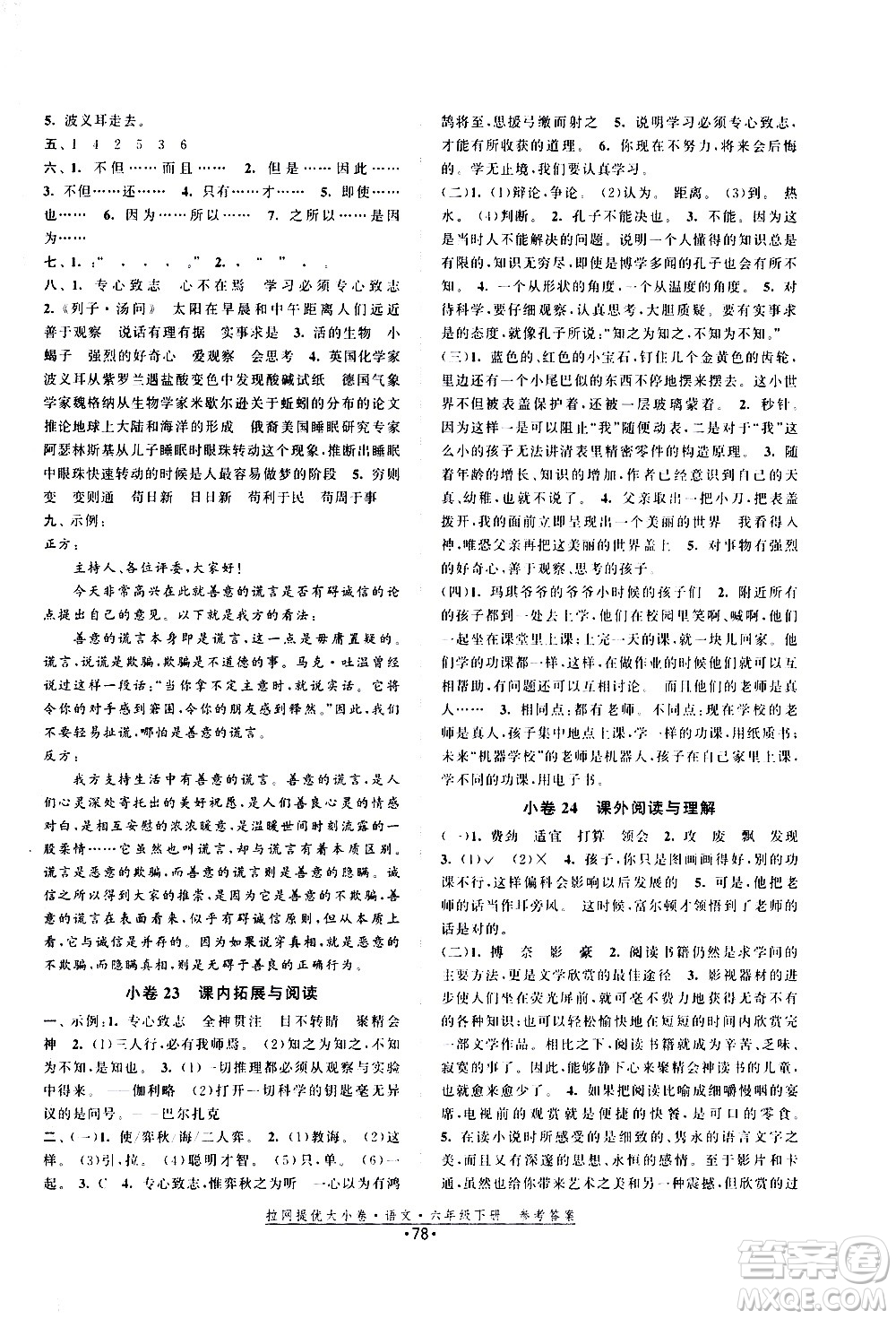 福建人民出版社2021拉網(wǎng)提優(yōu)大小卷語文六年級下冊人教版答案