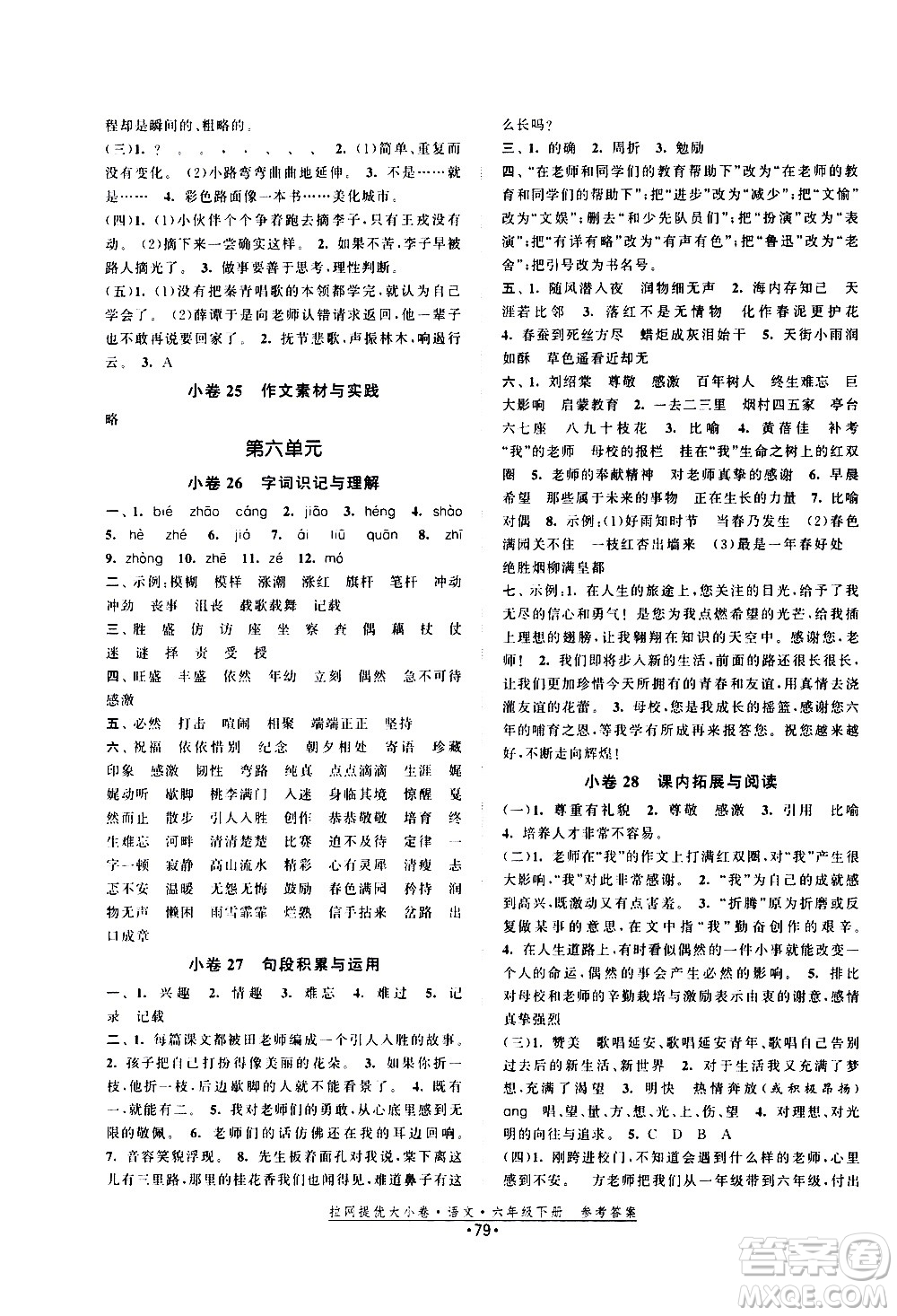 福建人民出版社2021拉網(wǎng)提優(yōu)大小卷語文六年級下冊人教版答案