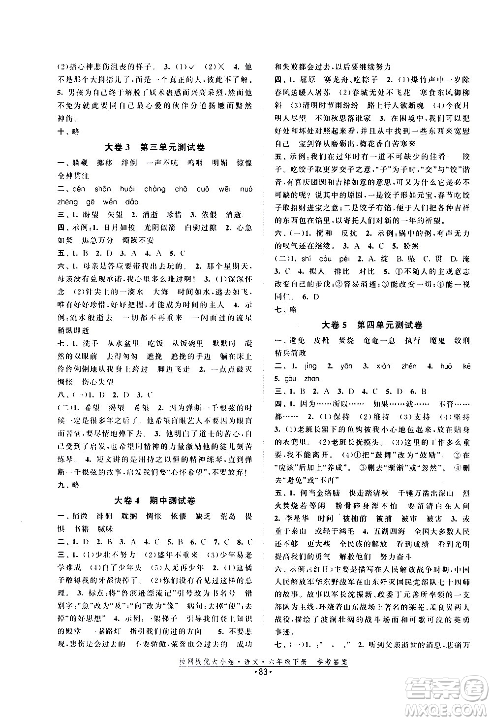 福建人民出版社2021拉網(wǎng)提優(yōu)大小卷語文六年級下冊人教版答案