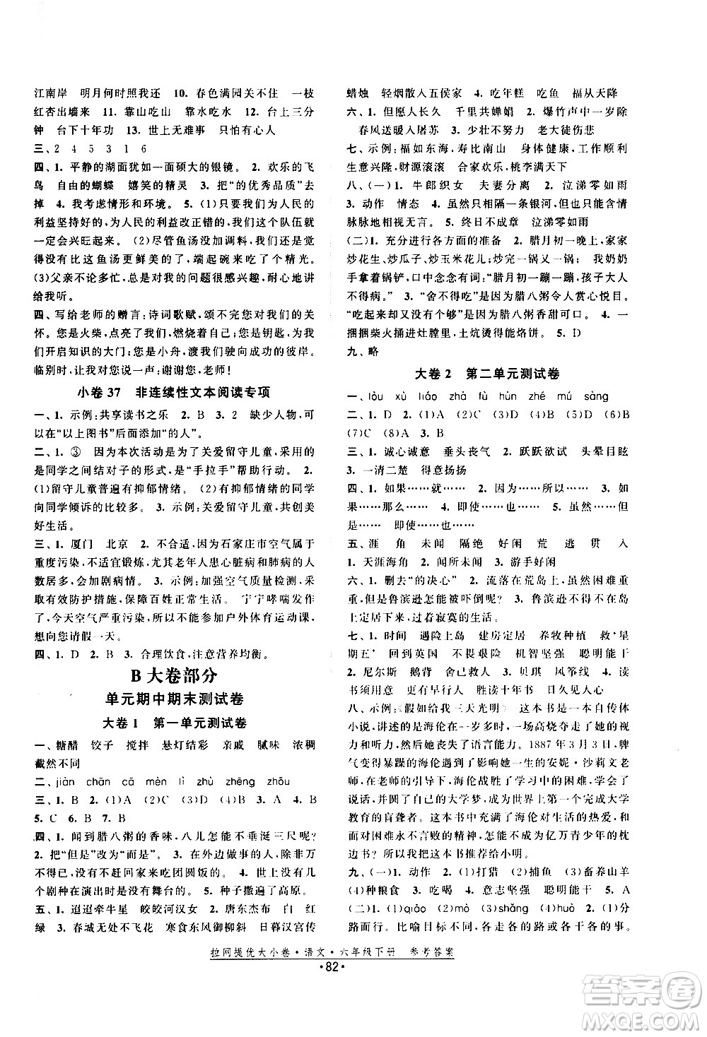 福建人民出版社2021拉網(wǎng)提優(yōu)大小卷語文六年級下冊人教版答案