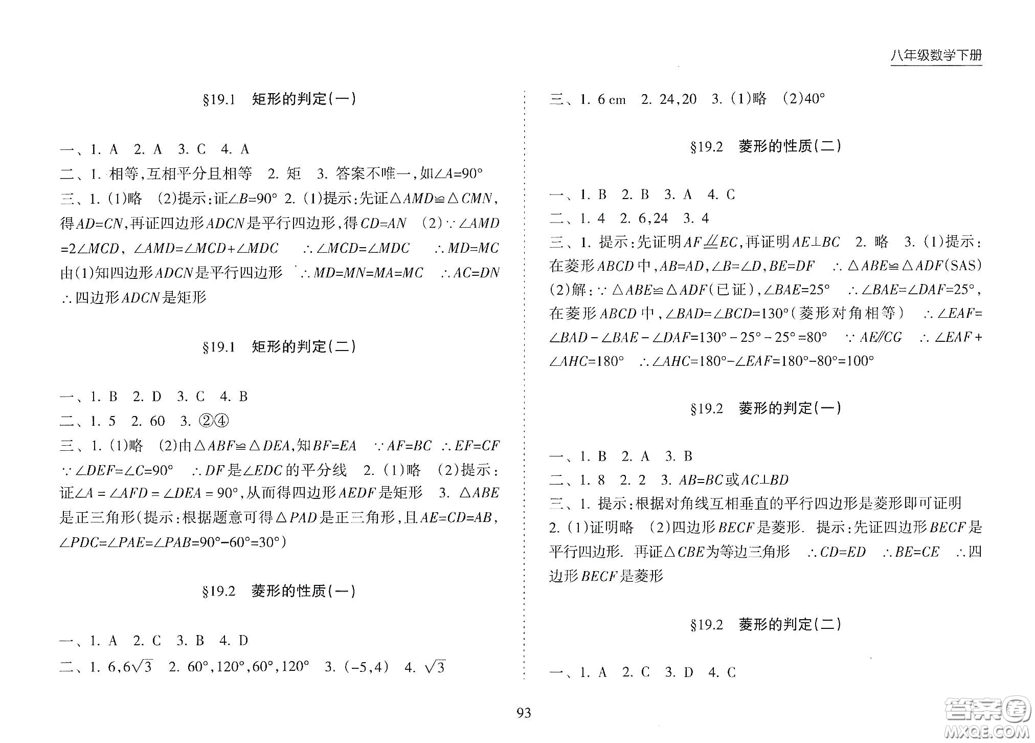 海南出版社2021新課程課堂同步練習冊八年級數(shù)學下冊人教版答案