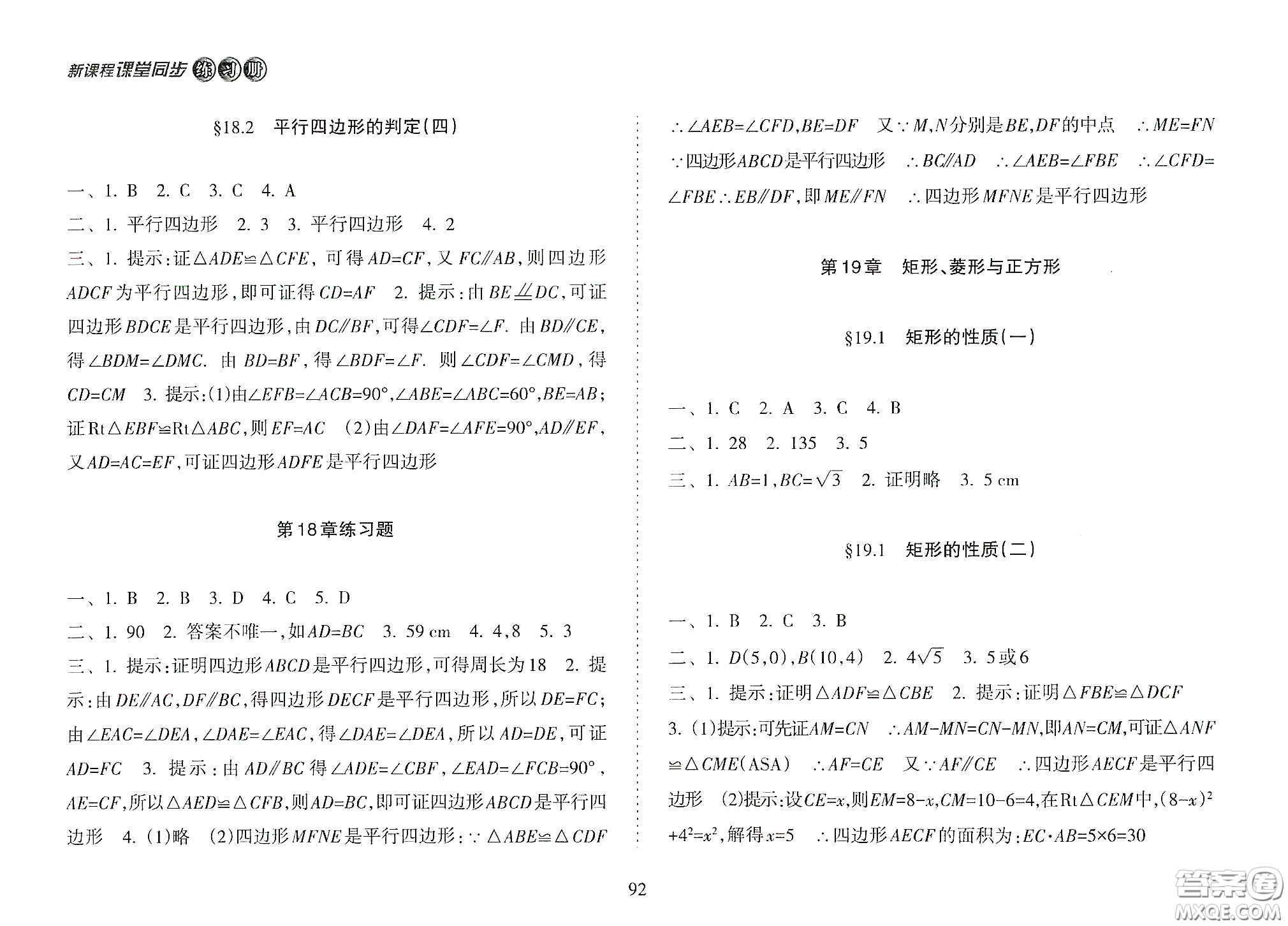 海南出版社2021新課程課堂同步練習冊八年級數(shù)學下冊人教版答案