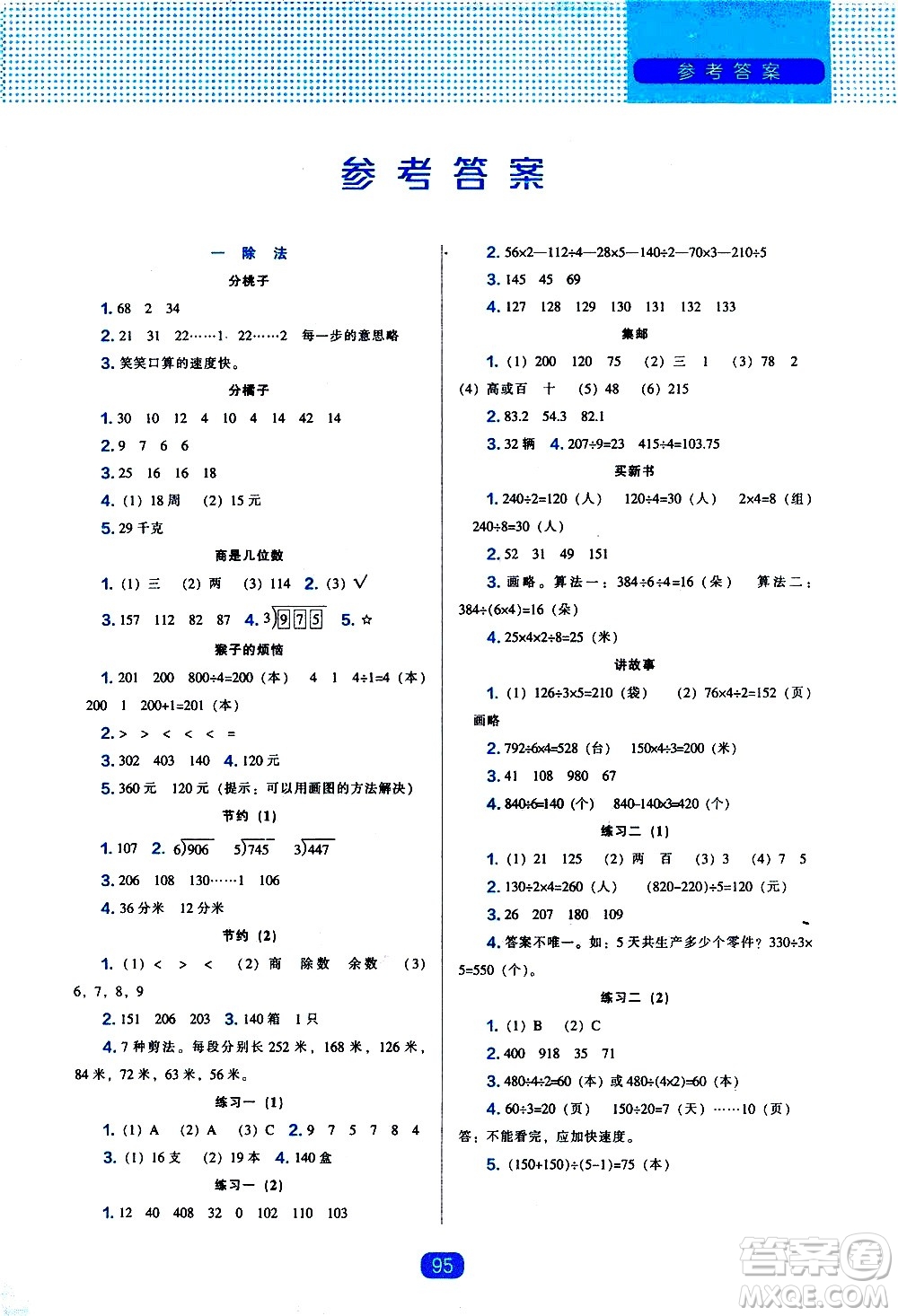 遼海出版社2021新編新課程能力培養(yǎng)數(shù)學三年級下冊北師大版答案