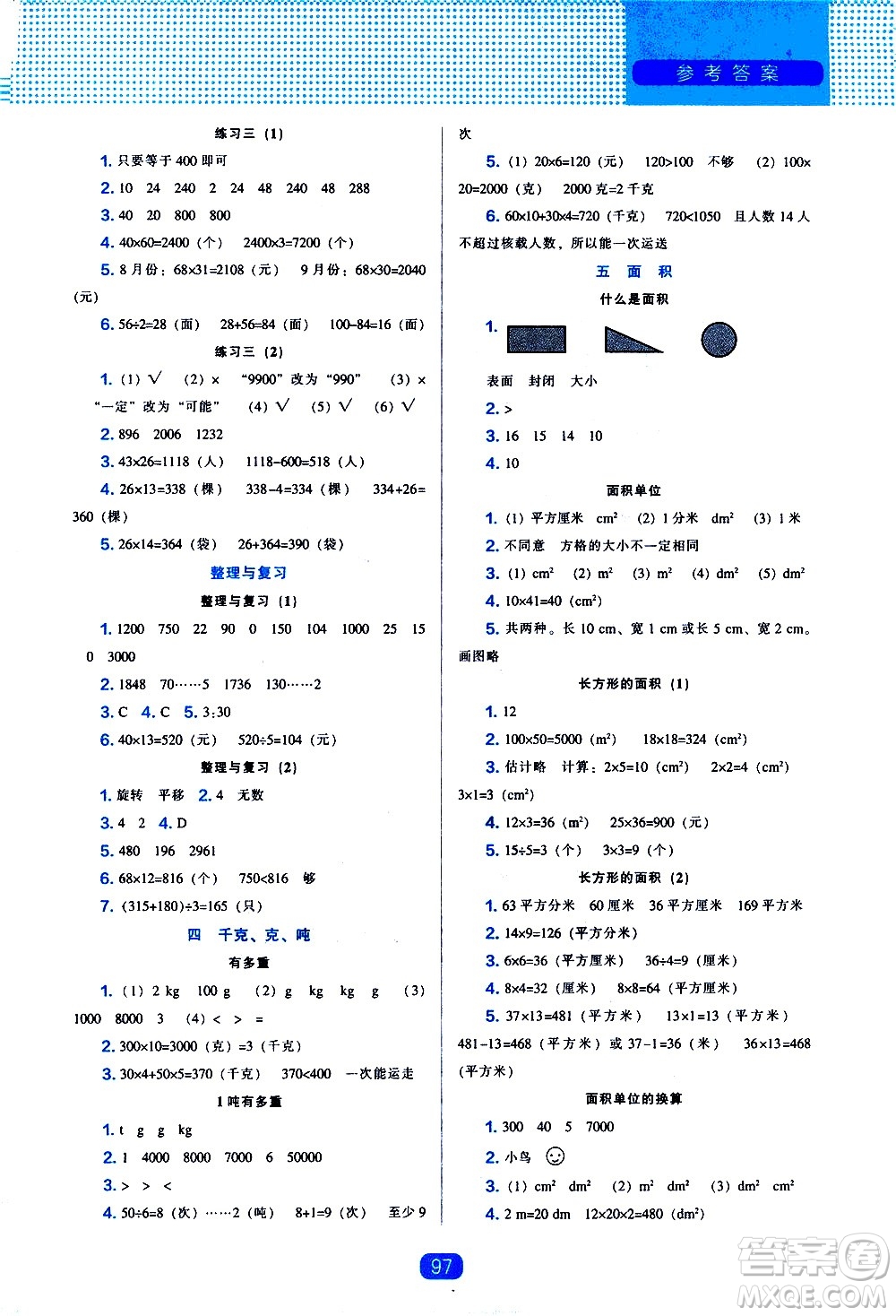 遼海出版社2021新編新課程能力培養(yǎng)數(shù)學三年級下冊北師大版答案