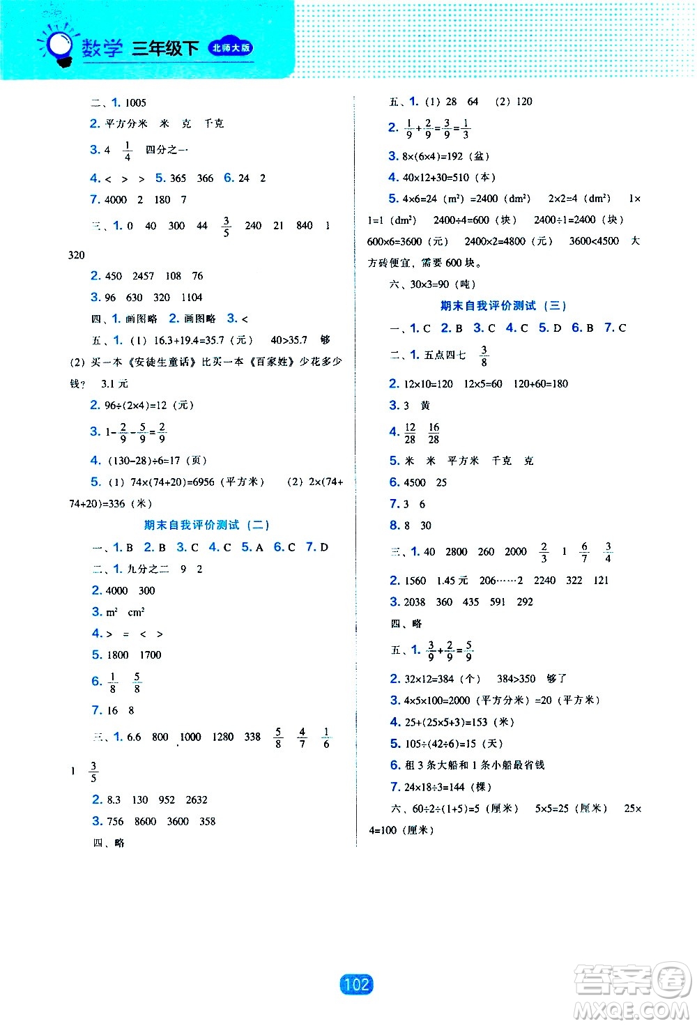 遼海出版社2021新編新課程能力培養(yǎng)數(shù)學三年級下冊北師大版答案