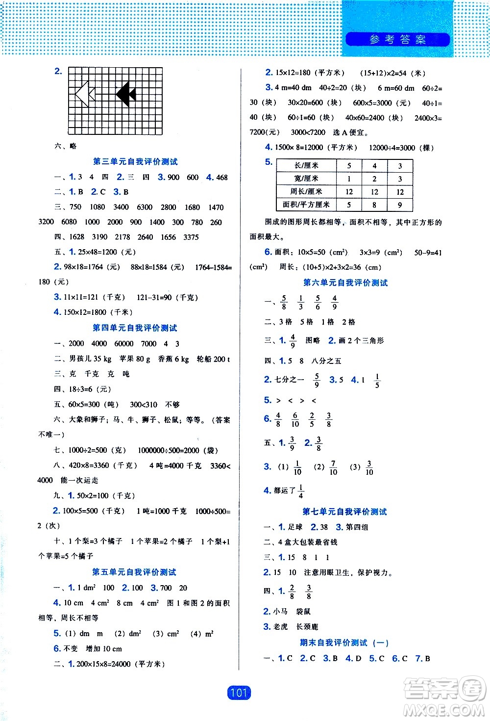 遼海出版社2021新編新課程能力培養(yǎng)數(shù)學三年級下冊北師大版答案