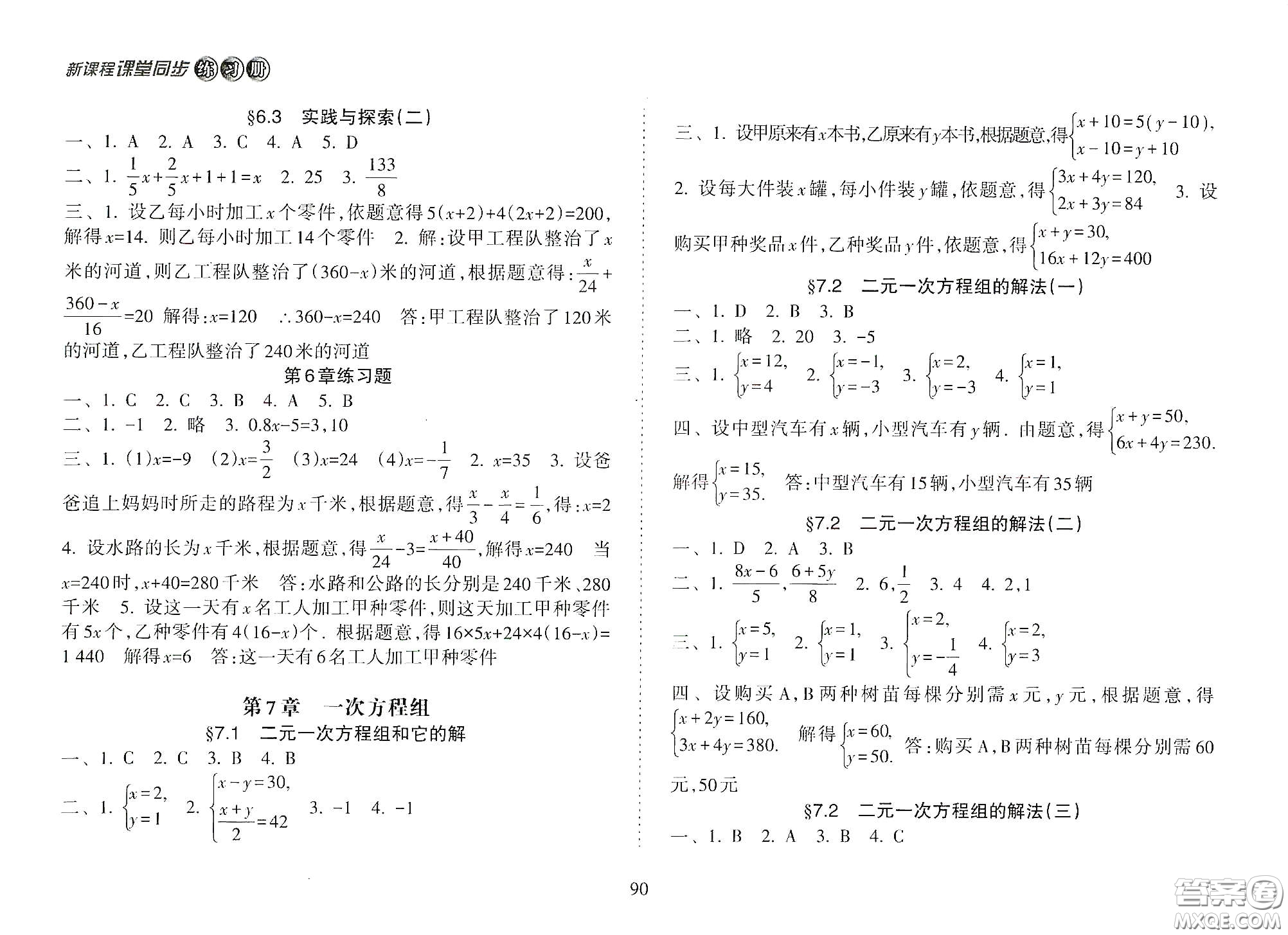 海南出版社2021新課程課堂同步練習(xí)冊(cè)七年級(jí)數(shù)學(xué)下冊(cè)人教版答案