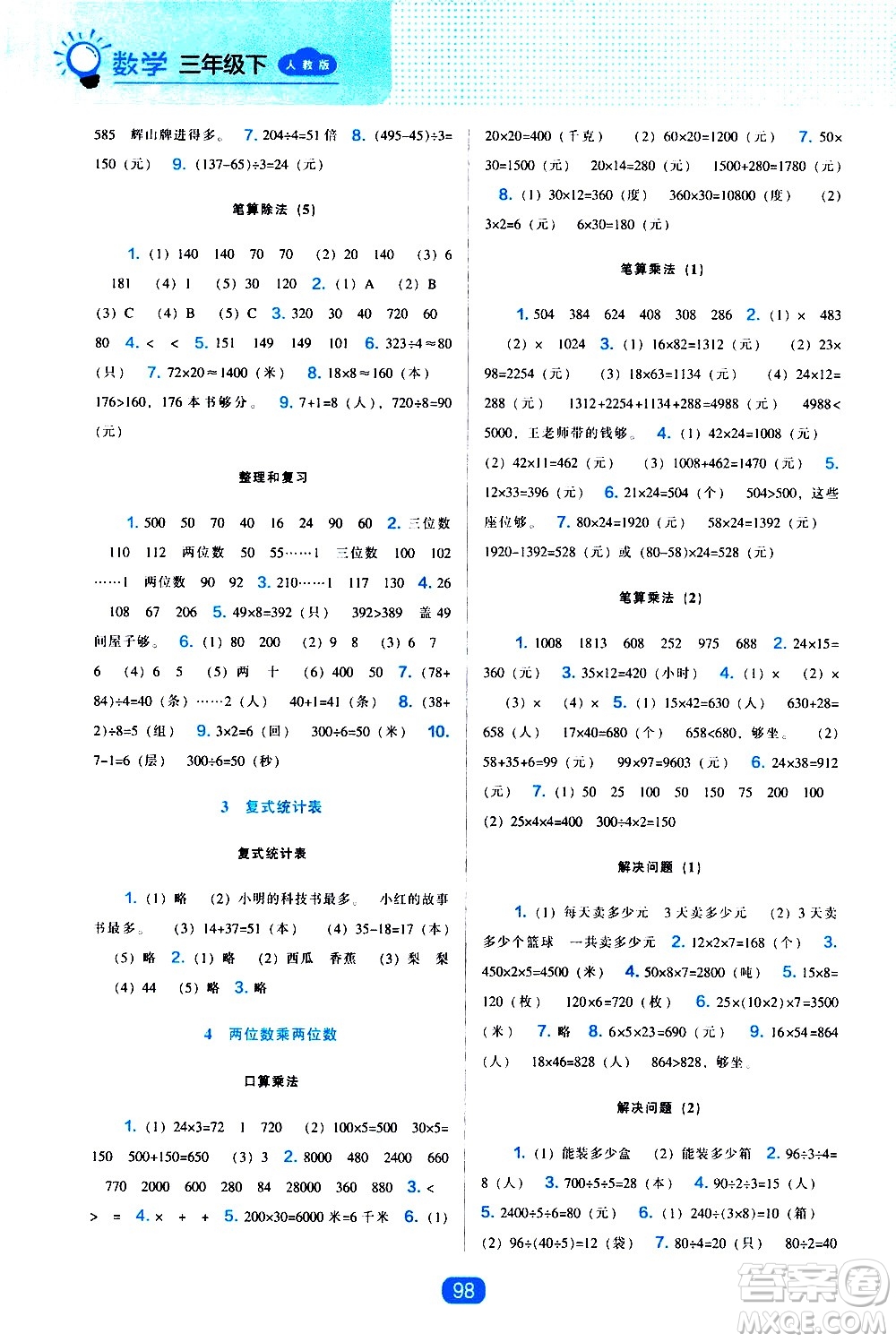 遼海出版社2021新編新課程能力培養(yǎng)數(shù)學(xué)三年級(jí)下冊(cè)人教版答案