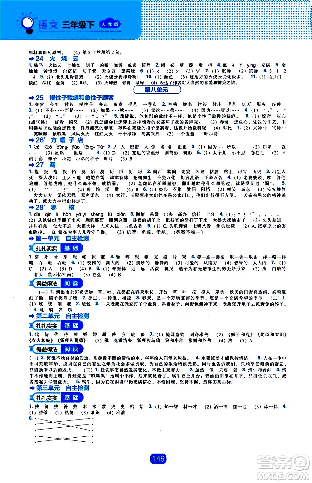 遼海出版社2021新編新課程能力培養(yǎng)語(yǔ)文三年級(jí)下冊(cè)人教版答案