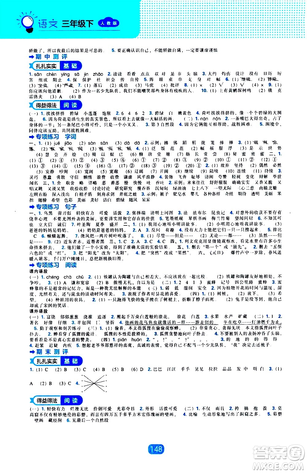 遼海出版社2021新編新課程能力培養(yǎng)語(yǔ)文三年級(jí)下冊(cè)人教版答案