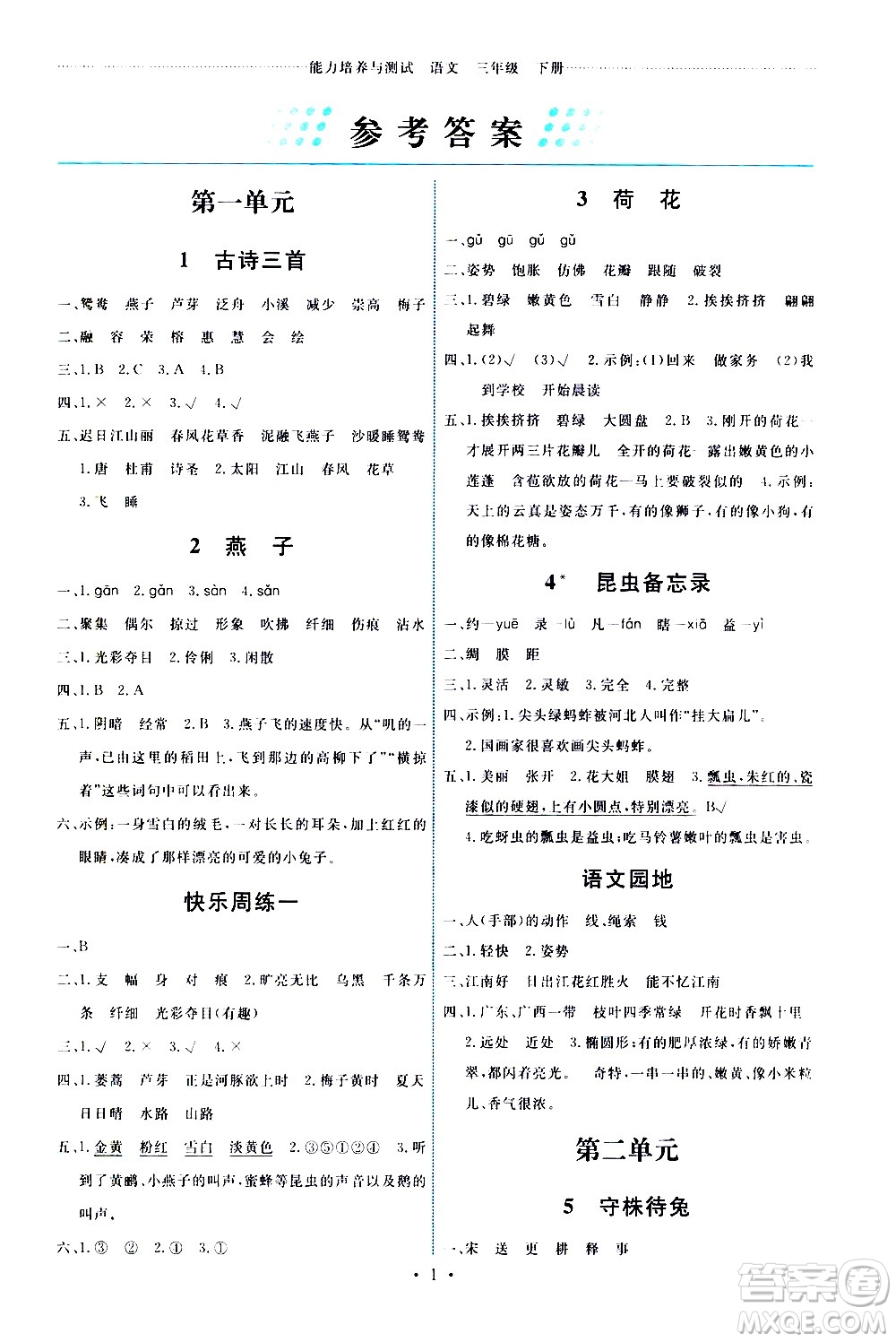 人民教育出版社2021能力培養(yǎng)與測(cè)試語文三年級(jí)下冊(cè)人教版湖南專版答案