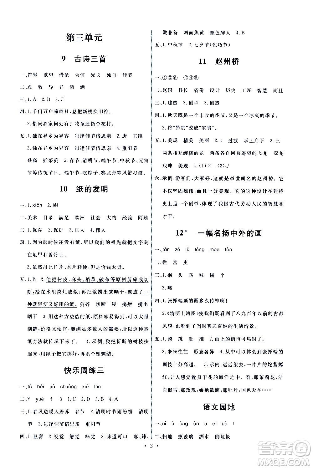 人民教育出版社2021能力培養(yǎng)與測(cè)試語文三年級(jí)下冊(cè)人教版湖南專版答案