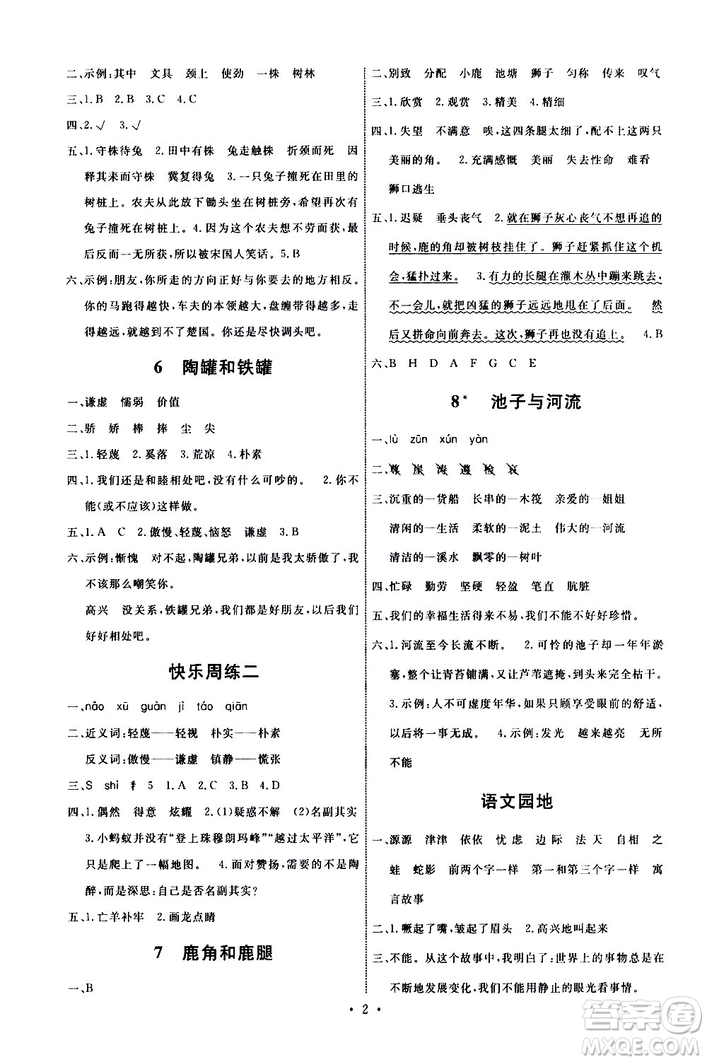 人民教育出版社2021能力培養(yǎng)與測(cè)試語文三年級(jí)下冊(cè)人教版湖南專版答案