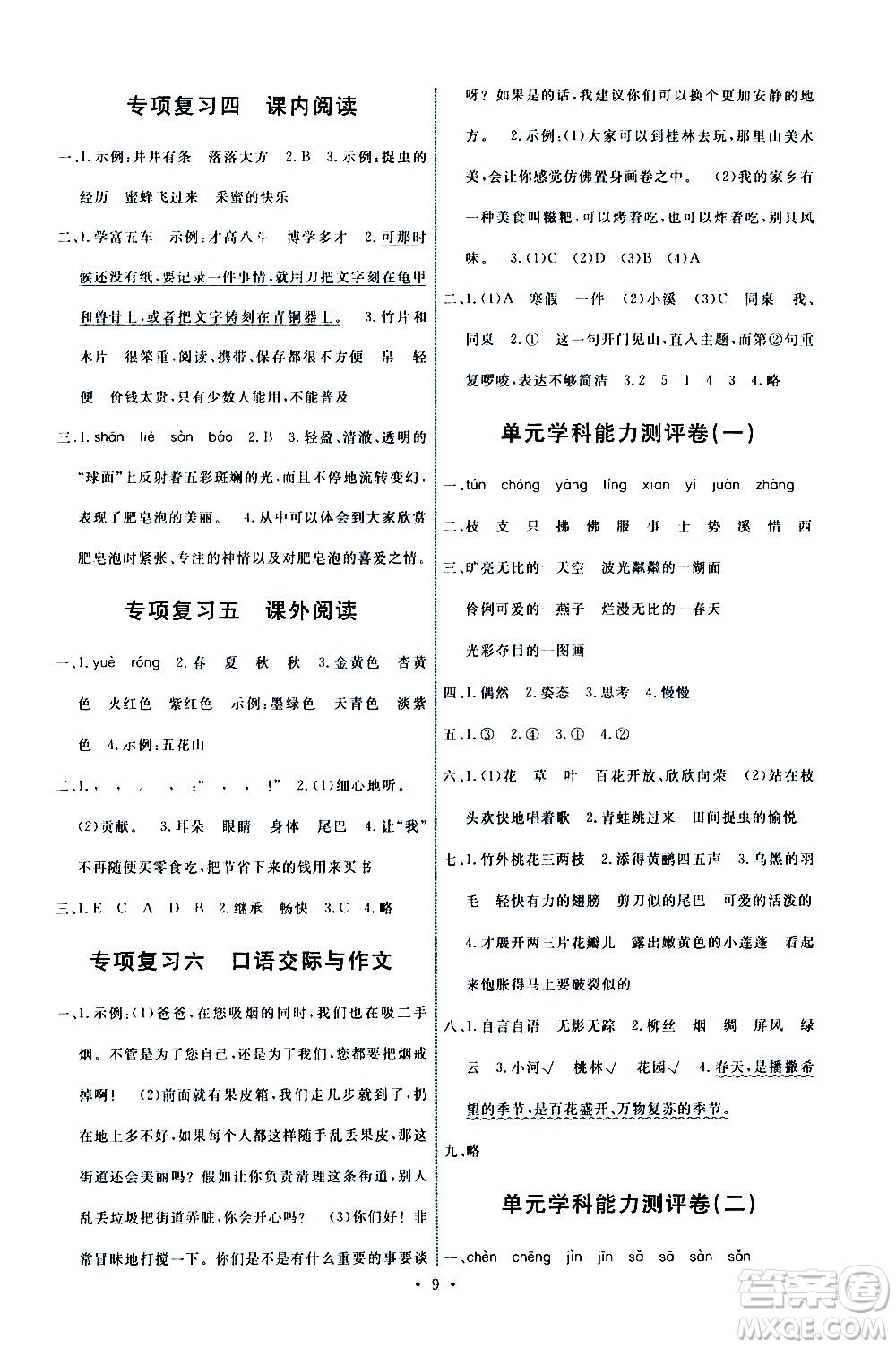 人民教育出版社2021能力培養(yǎng)與測(cè)試語文三年級(jí)下冊(cè)人教版湖南專版答案