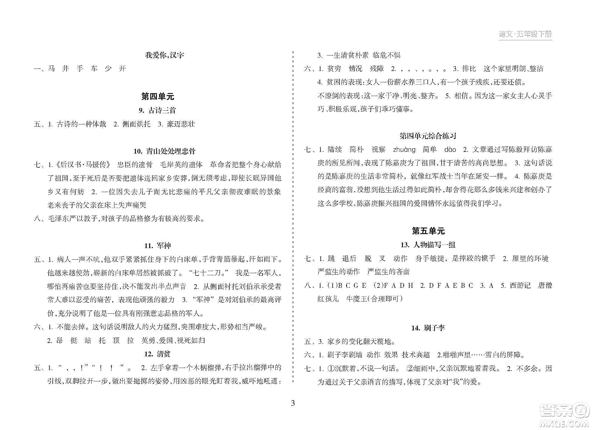 海南出版社2021新課程課堂同步練習(xí)冊(cè)五年級(jí)語(yǔ)文下冊(cè)人教版答案