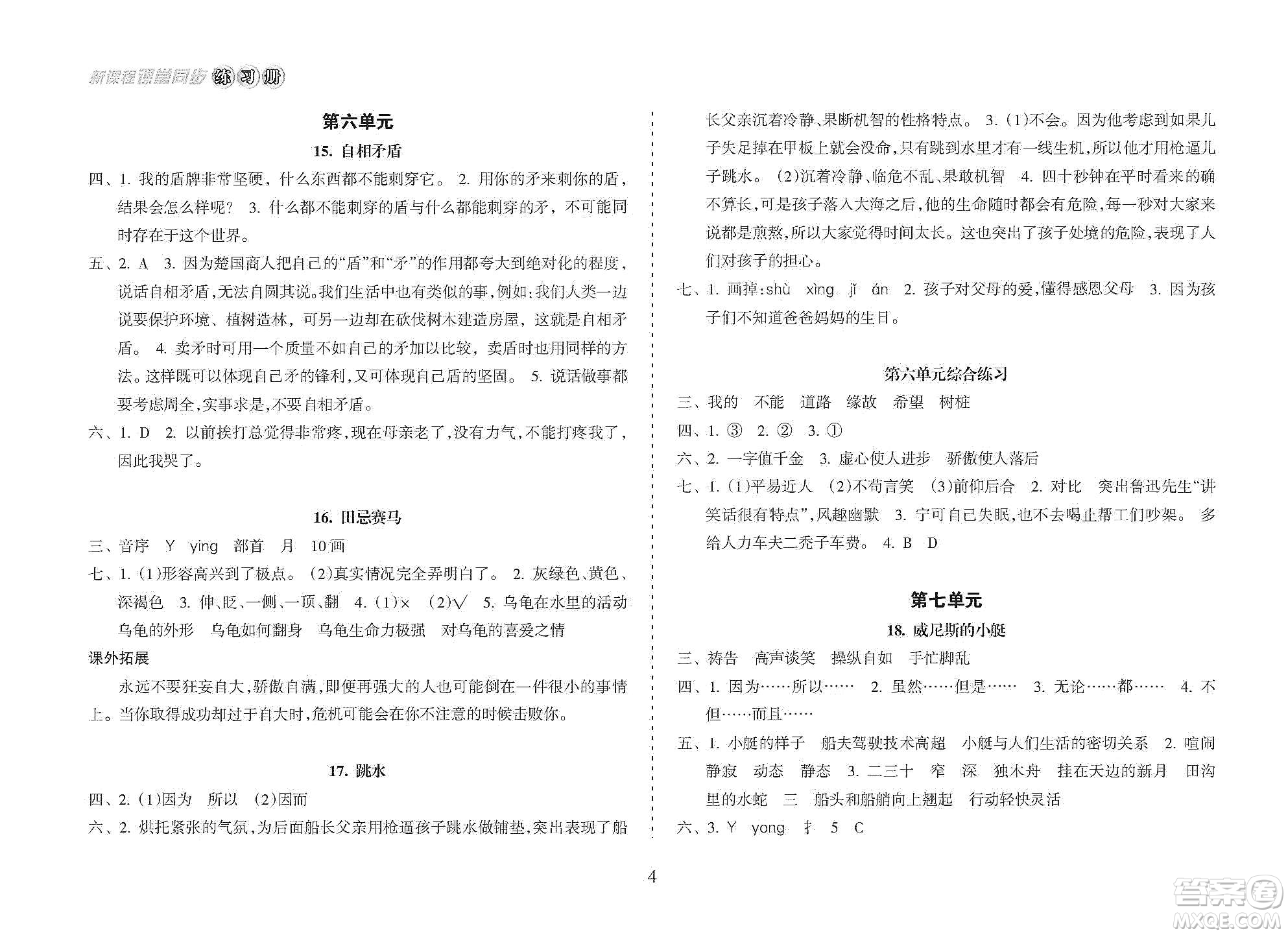 海南出版社2021新課程課堂同步練習(xí)冊(cè)五年級(jí)語(yǔ)文下冊(cè)人教版答案