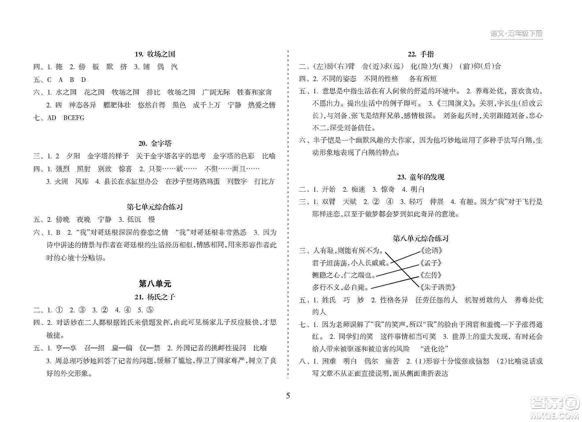 海南出版社2021新課程課堂同步練習(xí)冊(cè)五年級(jí)語(yǔ)文下冊(cè)人教版答案