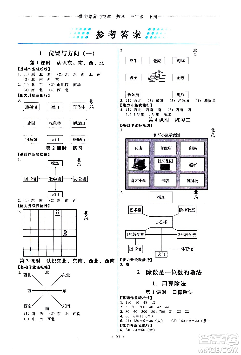 人民教育出版社2021能力培養(yǎng)與測(cè)試數(shù)學(xué)三年級(jí)下冊(cè)人教版答案