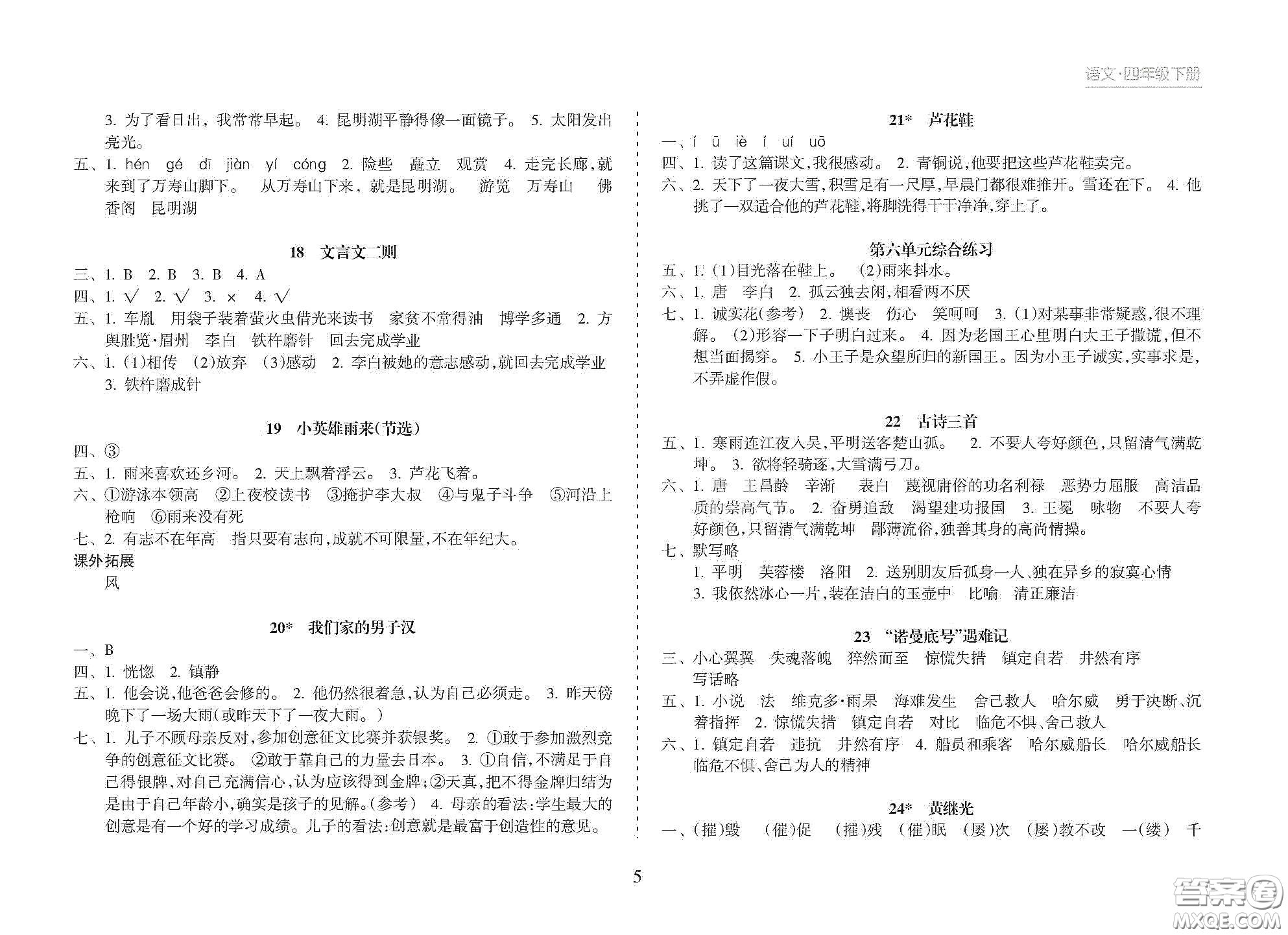 海南出版社2021新課程課堂同步練習冊四年級語文下冊人教版答案