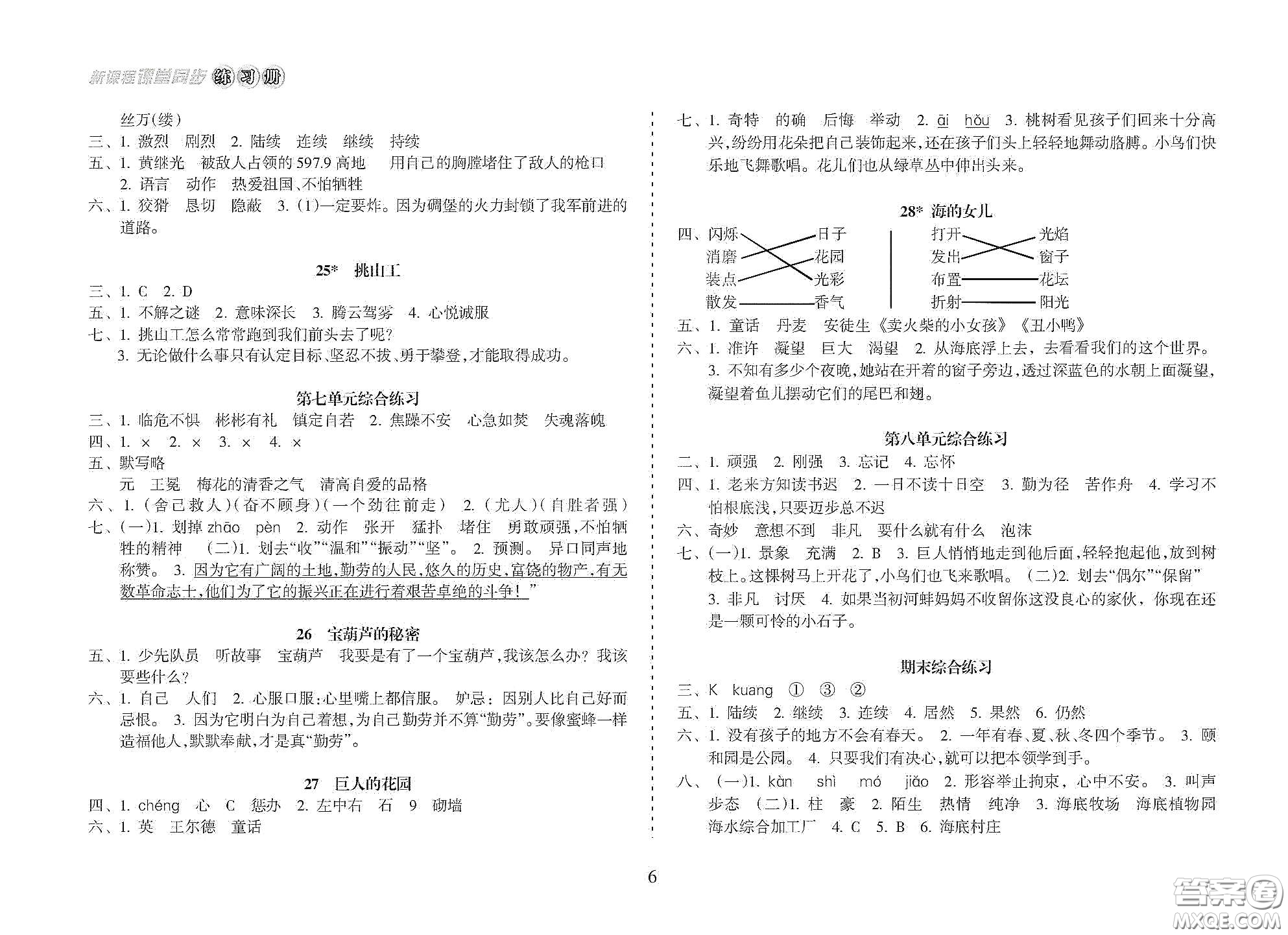 海南出版社2021新課程課堂同步練習冊四年級語文下冊人教版答案