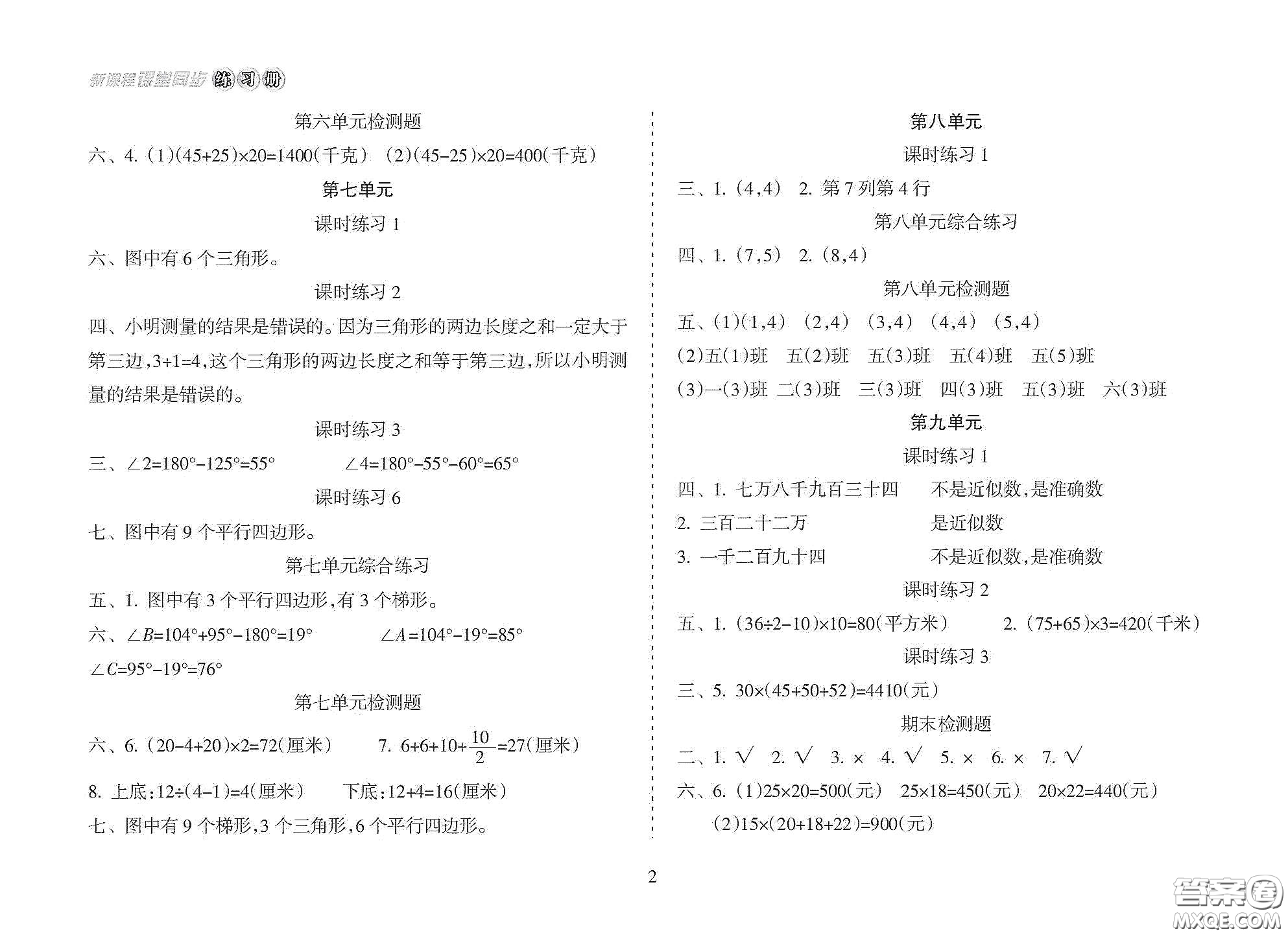 海南出版社2021新課程課堂同步練習(xí)冊(cè)四年級(jí)數(shù)學(xué)下冊(cè)人教版答案