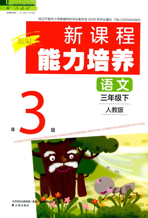 遼海出版社2021新編新課程能力培養(yǎng)語(yǔ)文三年級(jí)下冊(cè)人教版答案