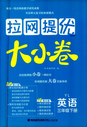 福建人民出版社2021拉網(wǎng)提優(yōu)大小卷英語三年級下冊YL譯林版答案