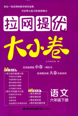 福建人民出版社2021拉網(wǎng)提優(yōu)大小卷語文六年級下冊人教版答案