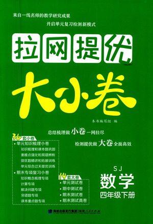 福建人民出版社2021拉網(wǎng)提優(yōu)大小卷數(shù)學(xué)四年級下冊SJ蘇教版答案