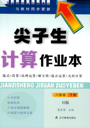 遼寧教育出版社2021年尖子生計(jì)算作業(yè)本六年級(jí)人教版下冊(cè)答案