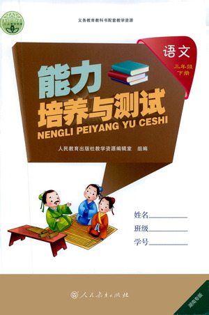 人民教育出版社2021能力培養(yǎng)與測(cè)試語文三年級(jí)下冊(cè)人教版湖南專版答案