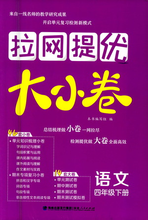 福建人民出版社2021拉網(wǎng)提優(yōu)大小卷語文四年級下冊人教版答案