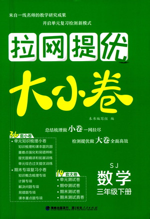 福建人民出版社2021拉網(wǎng)提優(yōu)大小卷數(shù)學(xué)三年級(jí)下冊(cè)SJ蘇教版答案