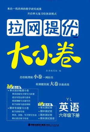 福建人民出版社2021拉網(wǎng)提優(yōu)大小卷英語六年級(jí)下冊YL譯林版答案