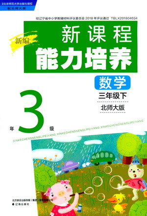 遼海出版社2021新編新課程能力培養(yǎng)數(shù)學三年級下冊北師大版答案