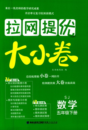 福建人民出版社2021拉網提優(yōu)大小卷數學五年級下冊SJ蘇教版答案